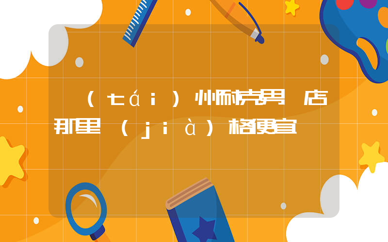 臺(tái)州耐克男裝店那里價(jià)格便宜插圖