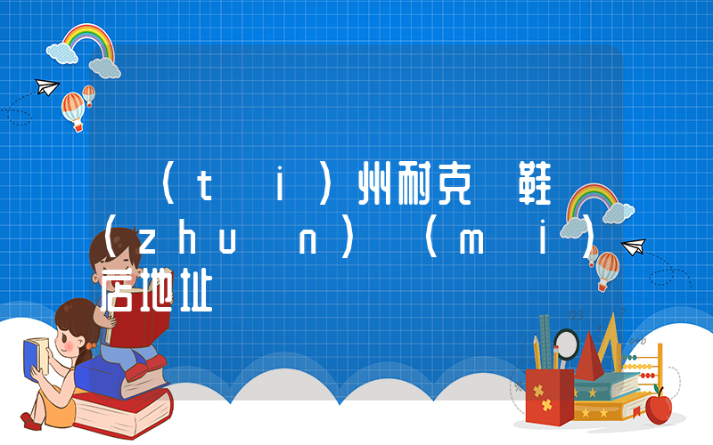 臺(tái)州耐克釘鞋專(zhuān)賣(mài)店地址插圖