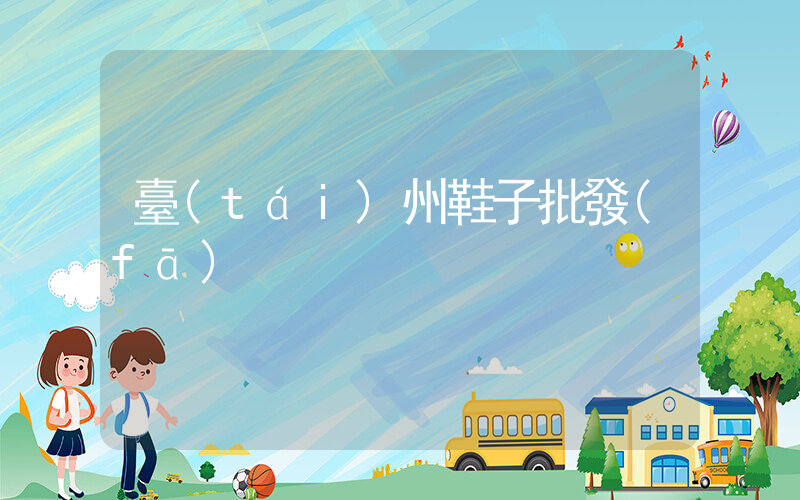 臺(tái)州鞋子批發(fā)插圖
