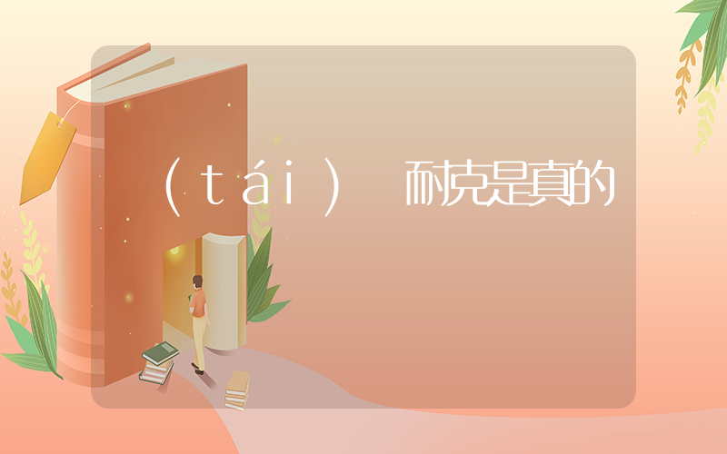 臺(tái)灣耐克是真的嗎插圖