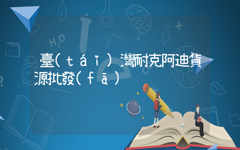 臺(tái)灣耐克阿迪貨源批發(fā)插圖
