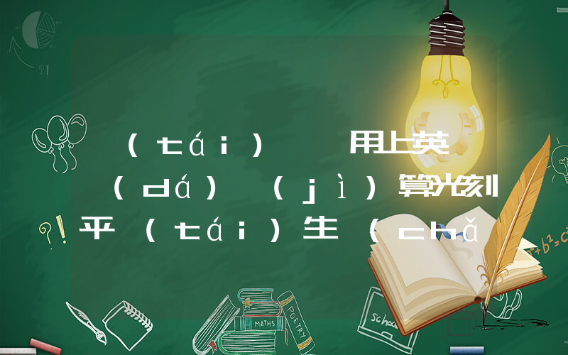 臺(tái)積電用上英偉達(dá)計(jì)算光刻平臺(tái)生產(chǎn)插圖