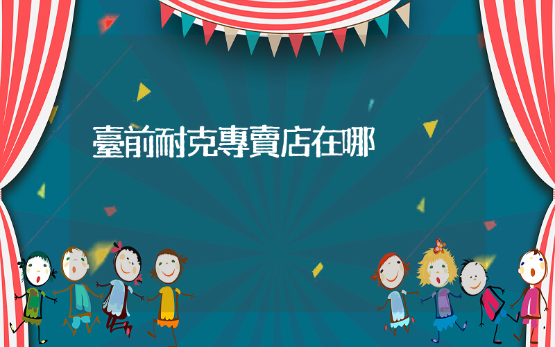 臺前耐克專賣店在哪插圖
