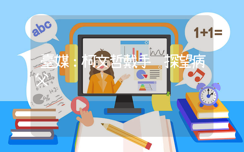 臺媒：柯文哲戴手銬探望病父插圖