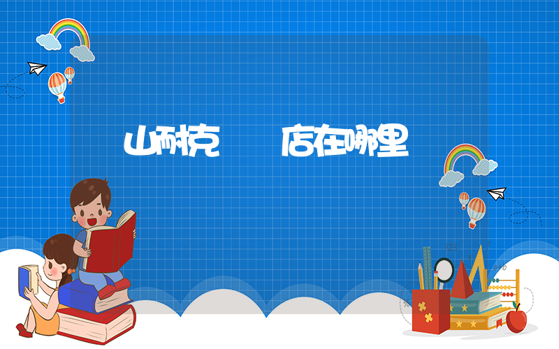 臺山耐克專賣店在哪里插圖
