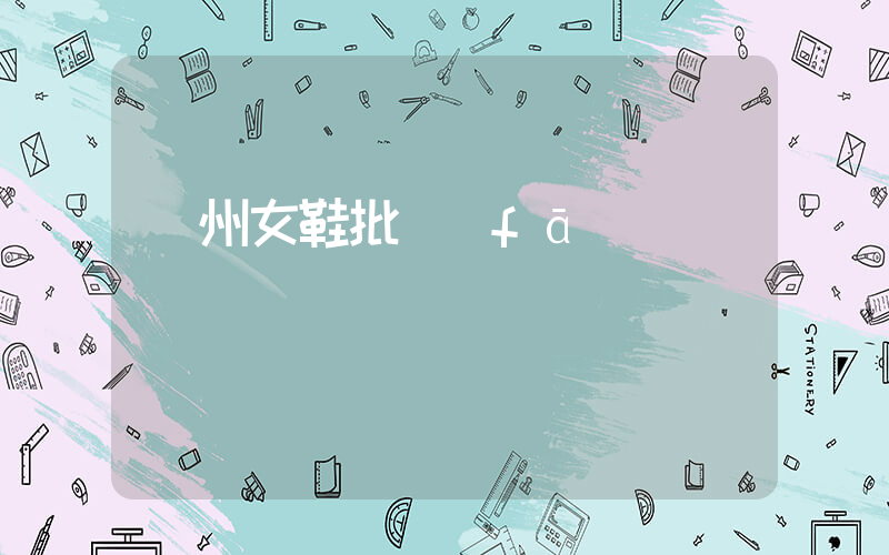臺州女鞋批發(fā)插圖