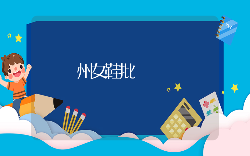 臺州女鞋批發插圖