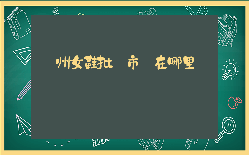 臺州女鞋批發市場在哪里插圖