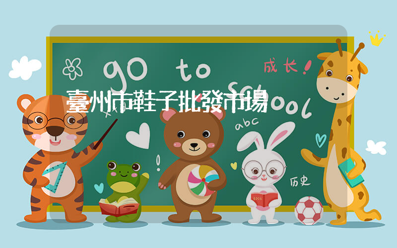臺州市鞋子批發市場插圖