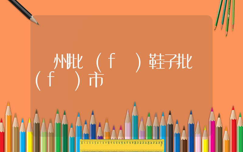 臺州批發(fā)鞋子批發(fā)市場插圖