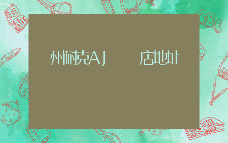 臺州耐克AJ專賣店地址插圖
