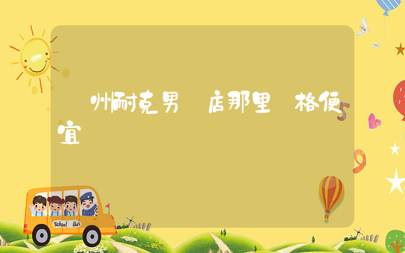 臺州耐克男裝店那里價格便宜插圖