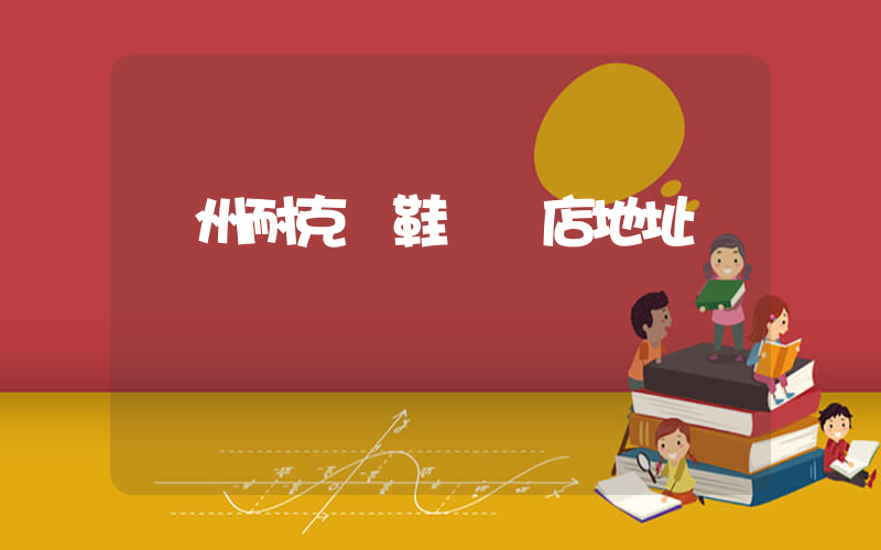臺州耐克釘鞋專賣店地址插圖
