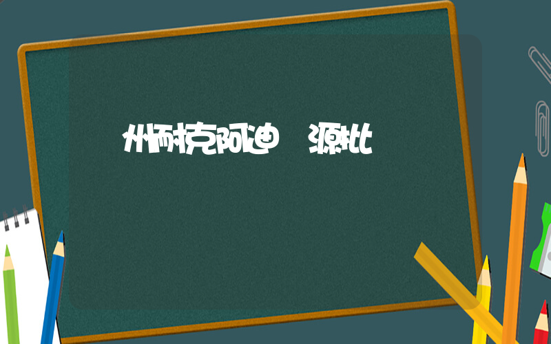 臺州耐克阿迪貨源批發插圖