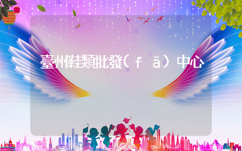 臺州鞋類批發(fā)中心插圖