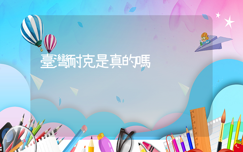 臺灣耐克是真的嗎插圖