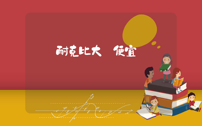臺灣耐克比大陸便宜嗎插圖