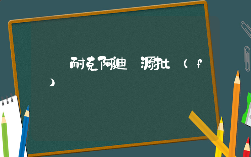 臺灣耐克阿迪貨源批發(fā)插圖