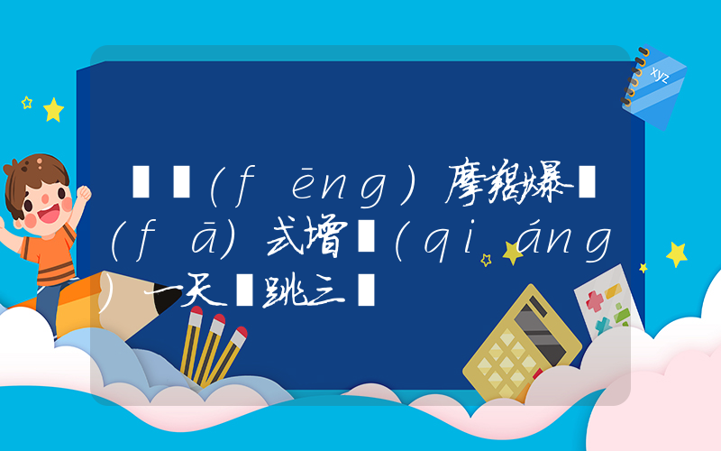 臺風(fēng)摩羯爆發(fā)式增強(qiáng)一天連跳三級插圖
