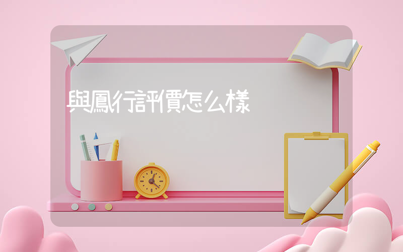 與鳳行評價怎么樣插圖
