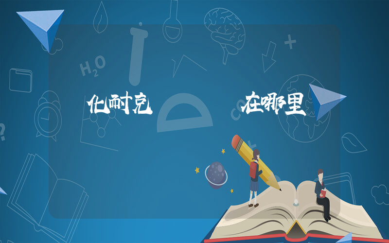 興化耐克吳悅廣場在哪里插圖