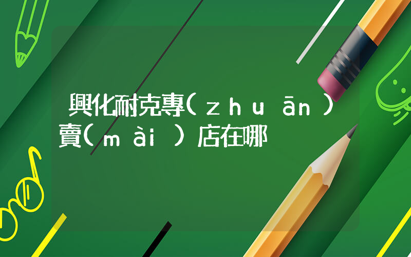 興化耐克專(zhuān)賣(mài)店在哪插圖