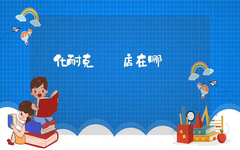 興化耐克專賣店在哪插圖