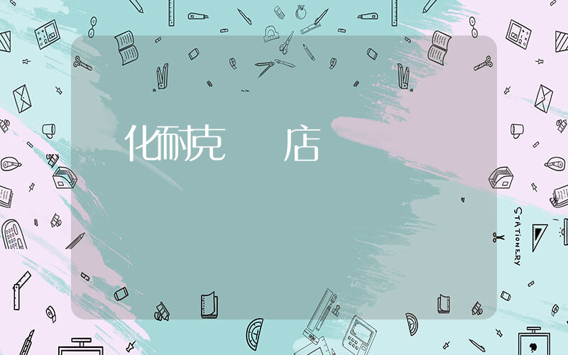 興化耐克專賣店電話插圖
