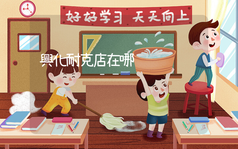 興化耐克店在哪插圖