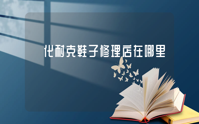 興化耐克鞋子修理店在哪里插圖