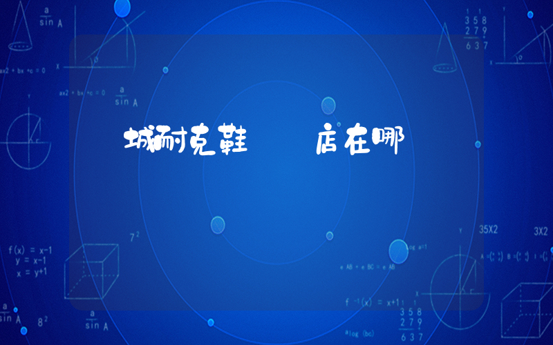 興城耐克鞋專賣店在哪插圖