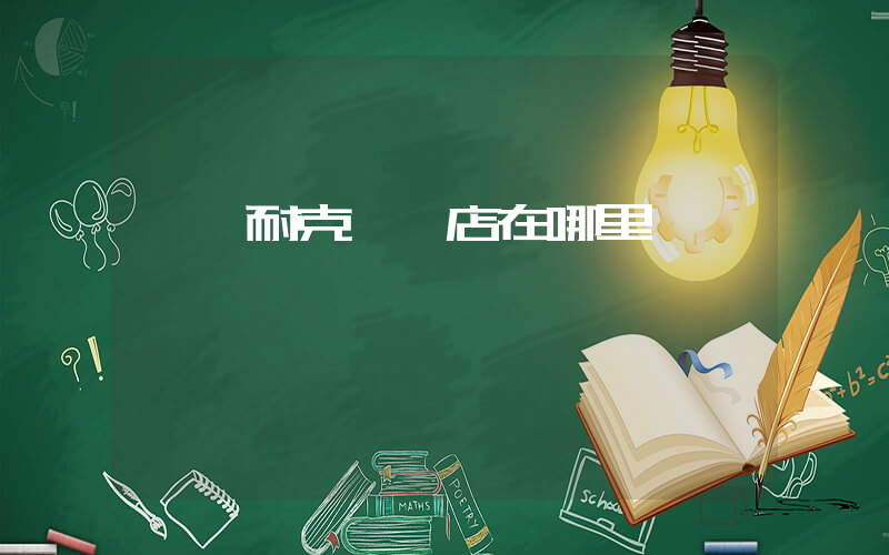興義耐克專賣店在哪里插圖