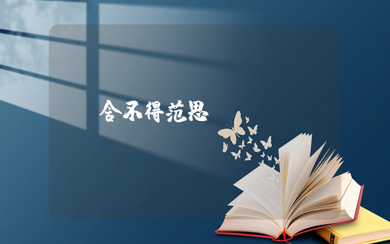 舍不得范思轍插圖