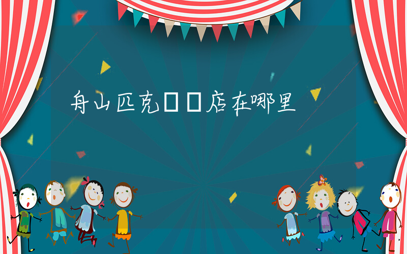 舟山匹克專賣店在哪里插圖