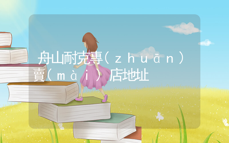 舟山耐克專(zhuān)賣(mài)店地址插圖