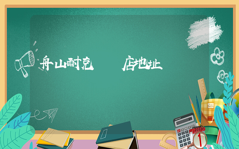 舟山耐克專賣店地址插圖