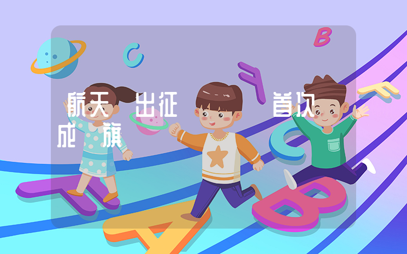 航天員出征轉運車輛首次換成紅旗插圖