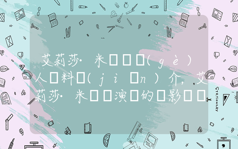 艾莉莎·米蘭諾個(gè)人資料簡(jiǎn)介，艾莉莎·米蘭諾演過的電影電視劇大全插圖