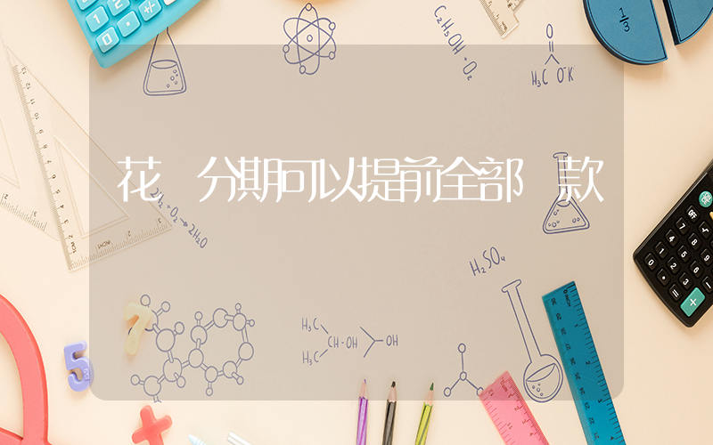 花唄分期可以提前全部還款嗎插圖
