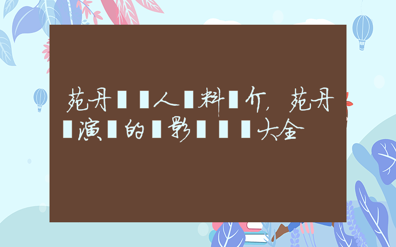 苑丹瓊個人資料簡介，苑丹瓊演過的電影電視劇大全插圖