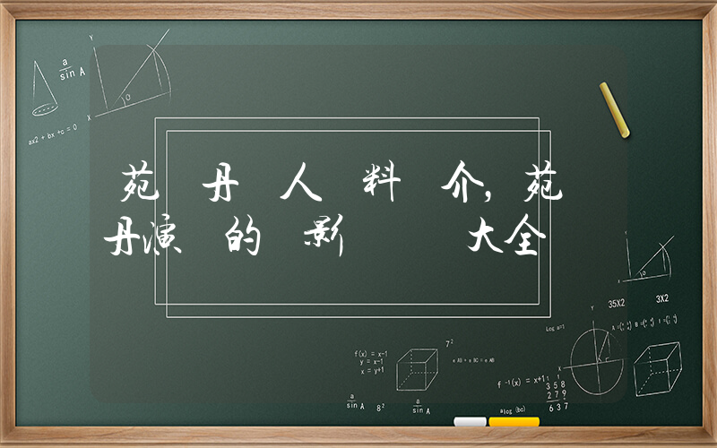 苑瓊丹個人資料簡介，苑瓊丹演過的電影電視劇大全插圖