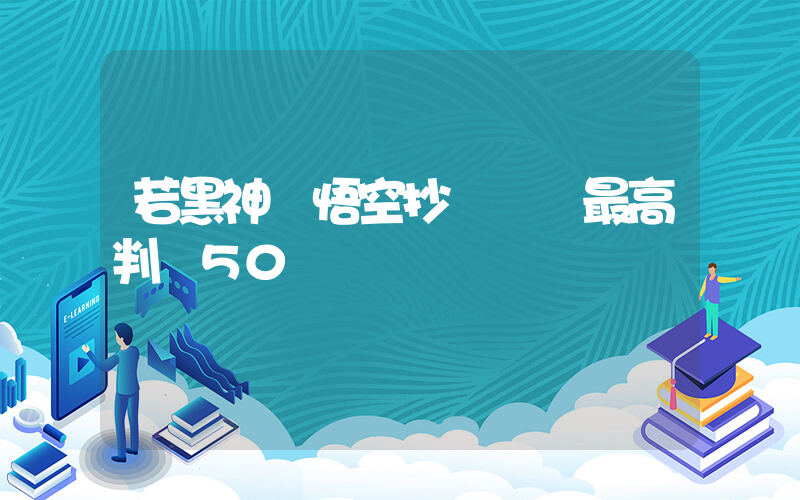 若黑神話悟空抄襲屬實最高判賠50萬插圖