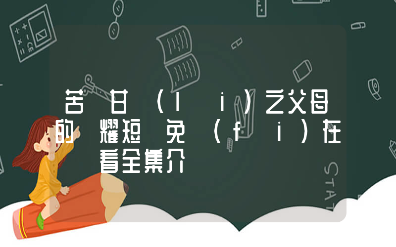 苦盡甘來(lái)之父母的榮耀短劇免費(fèi)在線觀看全集介紹插圖