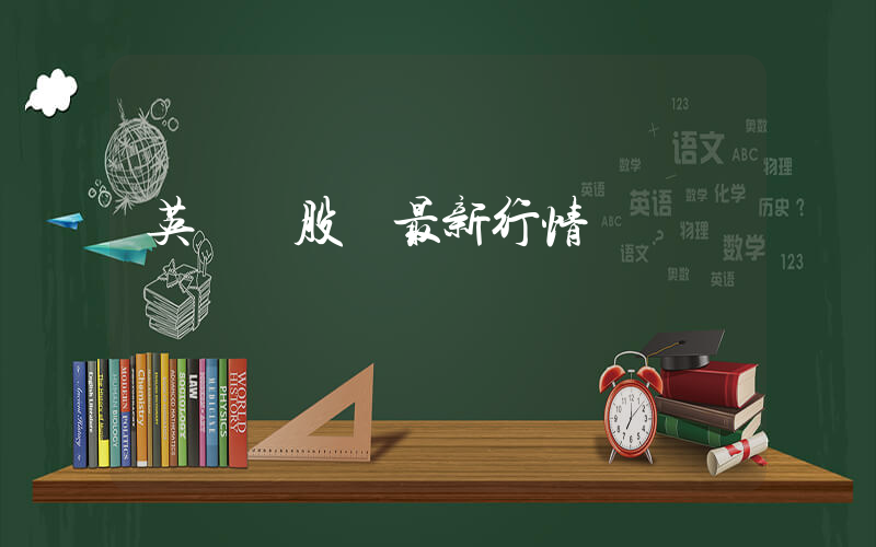 英偉達股價最新行情插圖