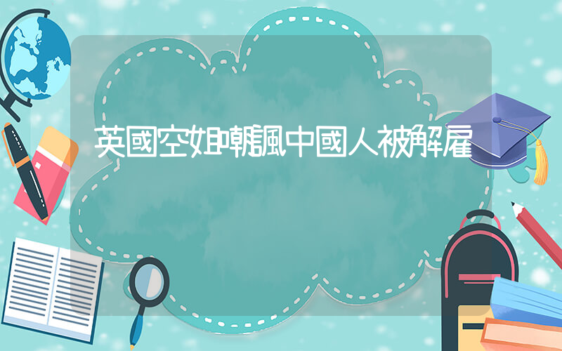 英國空姐嘲諷中國人被解雇插圖