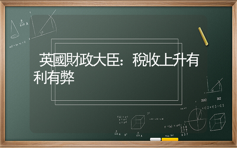英國財政大臣：稅收上升有利有弊插圖