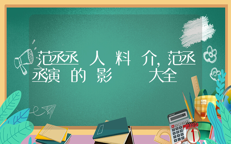 范丞丞個人資料簡介，范丞丞演過的電影電視劇大全插圖
