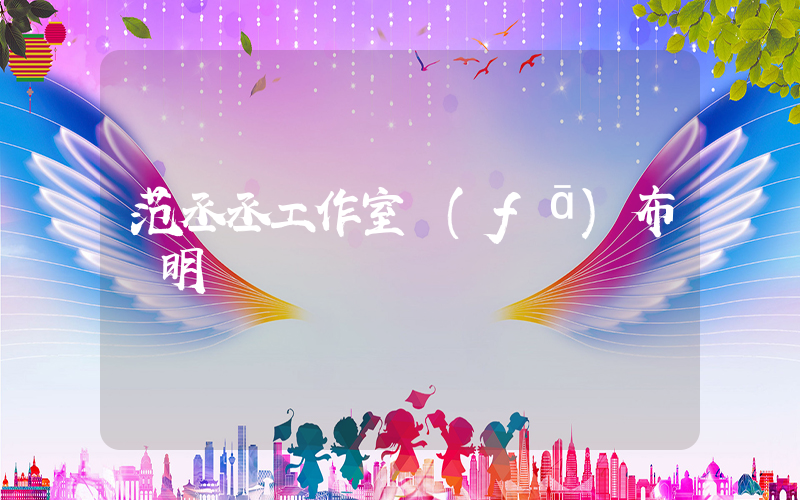 范丞丞工作室發(fā)布聲明插圖