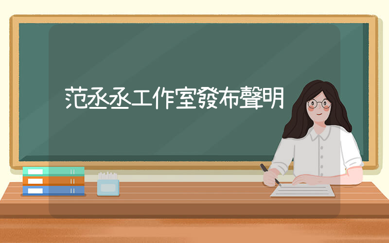 范丞丞工作室發布聲明插圖