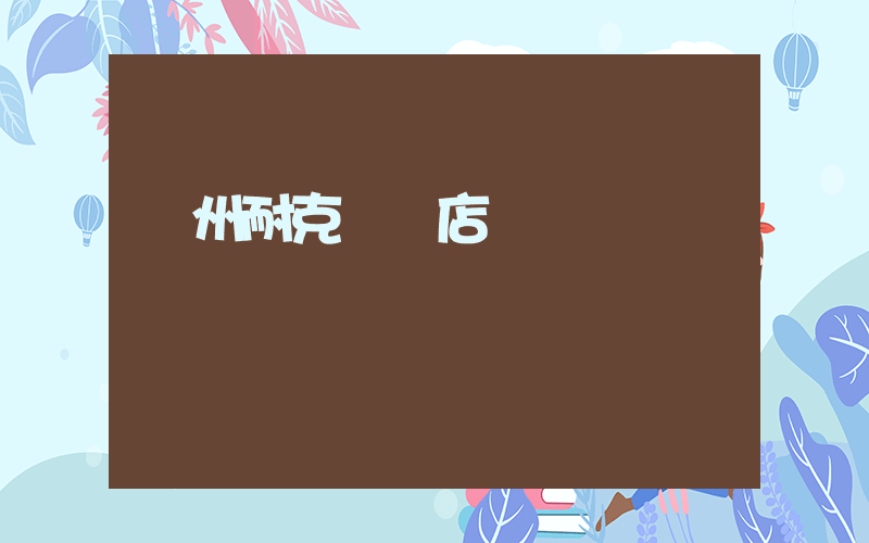 荊州耐克專賣店電話插圖